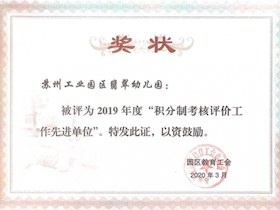 2019年度“积分制考核评价工作先进单位”